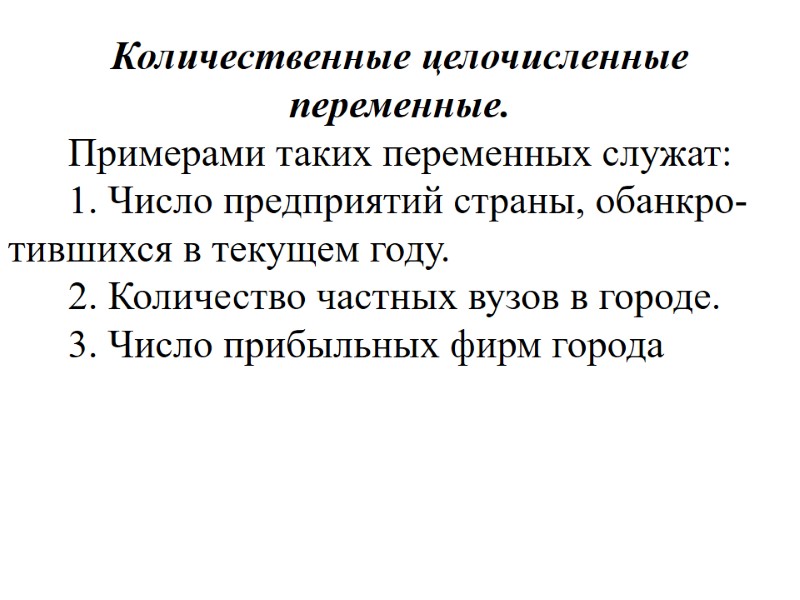 Количественные целочисленные переменные. Примерами таких переменных служат: Количественные целочисленные переменные. Примерами таких переменных служат: